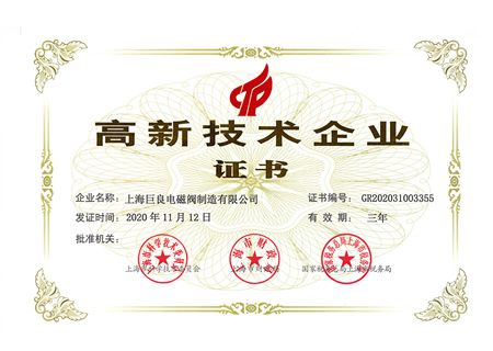 巨良高新技术企业证书-电磁阀