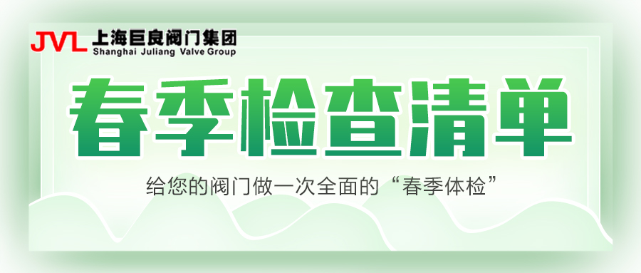 《3月保养季：关乎阀门寿命的春季检查清单，请查收！》