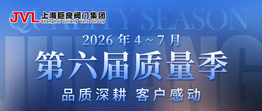 品质深耕，客户感动｜上海巨良阀门集团第六届质量季正式